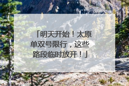 明天开始！太原单双号限行，这些路段临时放开！