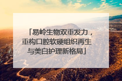 易岭生物双重发力，重构口腔软硬组织再生与美白护理新格局