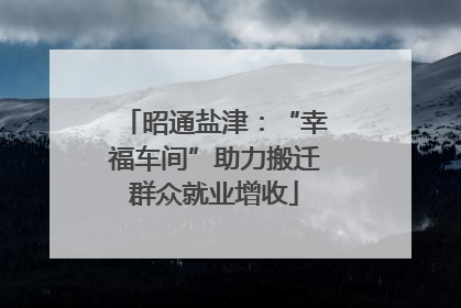 昭通盐津：“幸福车间”助力搬迁群众就业增收