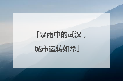 暴雨中的武汉，城市运转如常