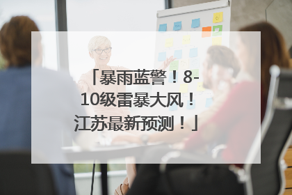 暴雨蓝警！8-10级雷暴大风！江苏最新预测！