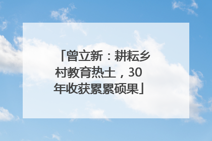 曾立新：耕耘乡村教育热土，30年收获累累硕果
