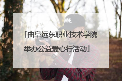 曲阜远东职业技术学院举办公益爱心行活动