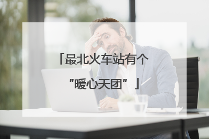最北火车站有个“暖心天团”