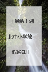 最新！湖北中小学放假通知