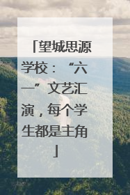 望城思源学校：“六一”文艺汇演，每个学生都是主角