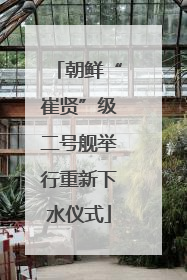 朝鲜“崔贤”级二号舰举行重新下水仪式