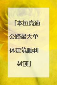 本桓高速公路最大单体建筑顺利封顶
