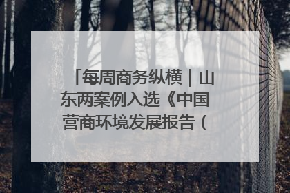 每周商务纵横｜山东两案例入选《中国营商环境发展报告（2025）》；山东外贸优品购物季进机关活动在济南举办