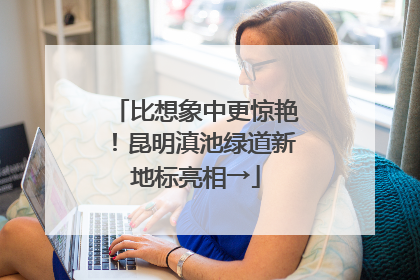 比想象中更惊艳！昆明滇池绿道新地标亮相→