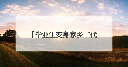 毕业生变身家乡“代言人” 科右前旗大学生草原旅游节启幕