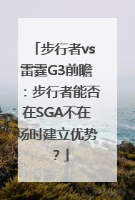步行者vs雷霆G3前瞻：步行者能否在SGA不在场时建立优势？