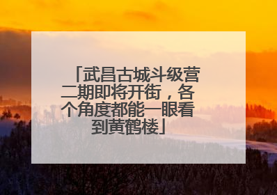 武昌古城斗级营二期即将开街，各个角度都能一眼看到黄鹤楼