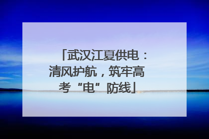 武汉江夏供电：清风护航，筑牢高考“电”防线