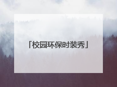 校园环保时装秀