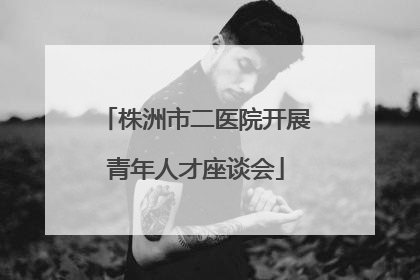 株洲市二医院开展青年人才座谈会