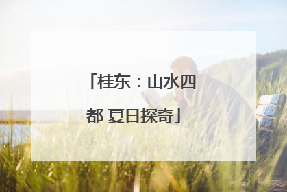桂东：山水四都 夏日探奇