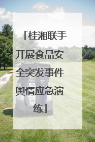 桂湘联手开展食品安全突发事件舆情应急演练