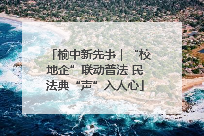 榆中新先事｜“校地企”联动普法 民法典“声”入人心