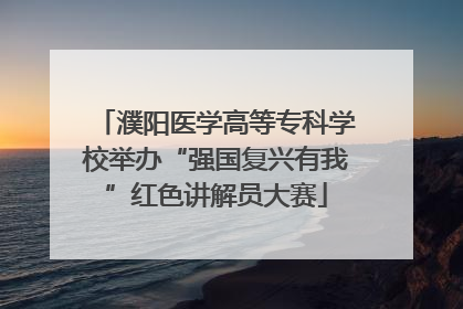 濮阳医学高等专科学校举办“强国复兴有我”红色讲解员大赛