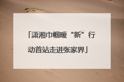 潇湘巾帼暖“新”行动首站走进张家界