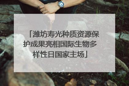 潍坊寿光种质资源保护成果亮相国际生物多样性日国家主场