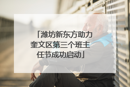 潍坊新东方助力奎文区第三个班主任节成功启动