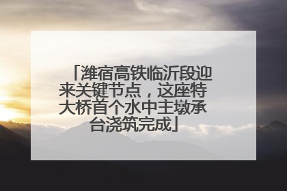 潍宿高铁临沂段迎来关键节点，这座特大桥首个水中主墩承台浇筑完成