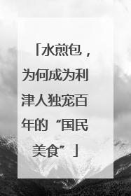水煎包，为何成为利津人独宠百年的“国民美食”