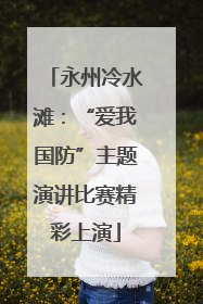 永州冷水滩：“爱我国防”主题演讲比赛精彩上演