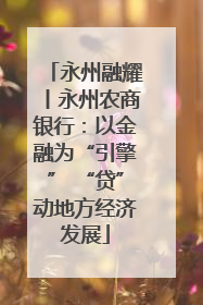 永州融耀丨永州农商银行：以金融为“引擎” “贷”动地方经济发展