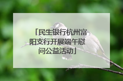 民生银行杭州富阳支行开展端午慰问公益活动