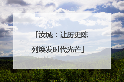 汝城：让历史陈列焕发时代光芒