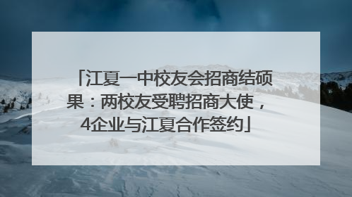 江夏一中校友会招商结硕果：两校友受聘招商大使，4企业与江夏合作签约