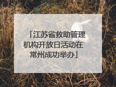 江苏省救助管理机构开放日活动在常州成功举办