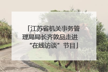 江苏省机关事务管理局局长齐敦品走进“在线访谈”节目