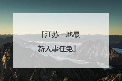 江苏一地最新人事任免