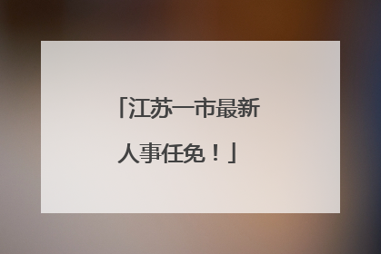 江苏一市最新人事任免！