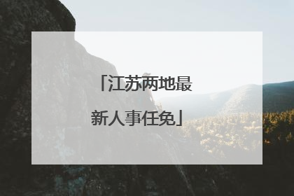江苏两地最新人事任免