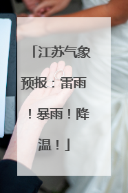 江苏气象预报：雷雨！暴雨！降温！