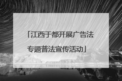江西于都开展广告法专题普法宣传活动