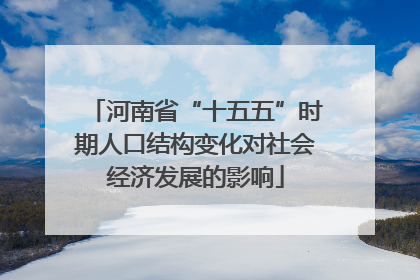 河南省“十五五”时期人口结构变化对社会经济发展的影响