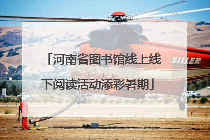 河南省图书馆线上线下阅读活动添彩暑期