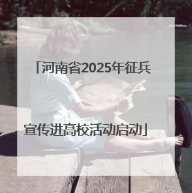 河南省2025年征兵宣传进高校活动启动