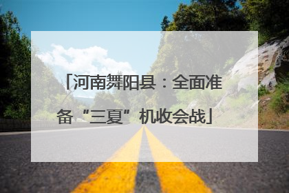 河南舞阳县：全面准备“三夏”机收会战
