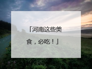 河南这些美食，必吃！