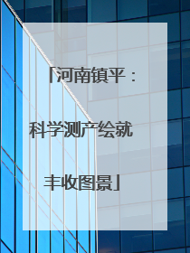 河南镇平：科学测产绘就丰收图景
