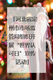 河北省定州市市场监管局组织开展“世界认可日”宣传活动