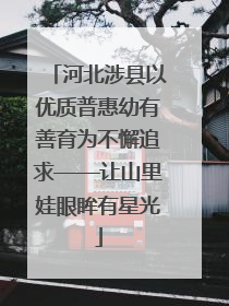 河北涉县以优质普惠幼有善育为不懈追求——让山里娃眼眸有星光