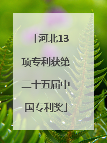 河北13项专利获第二十五届中国专利奖